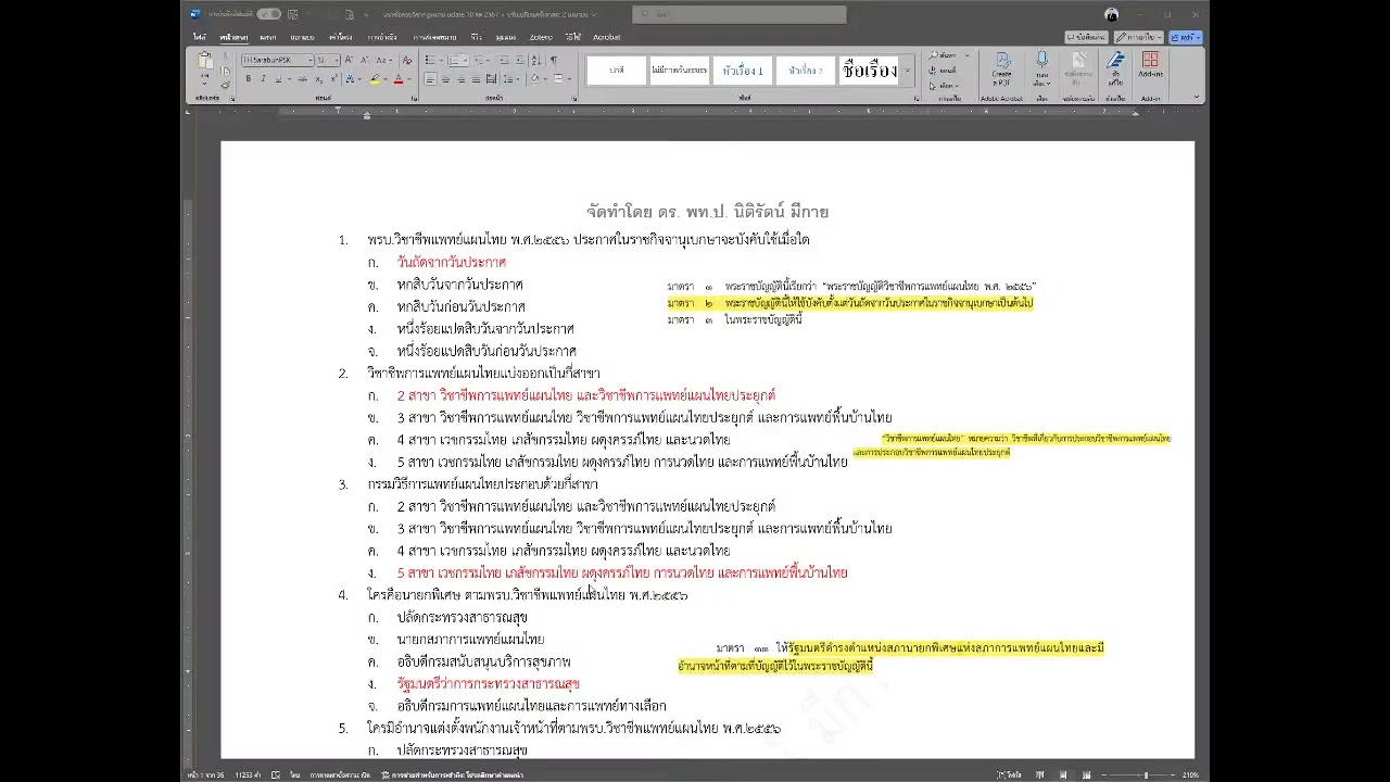 ติวเข้มก่อนสอบ จรรยาบรรณวิชาชีพ และกฎหมายการแพทย์แผนไทย