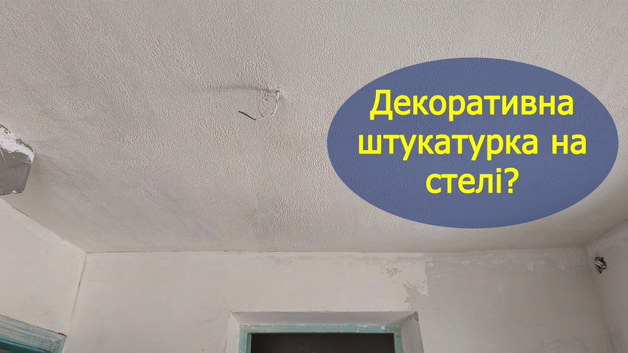 Купили хату в селі: декоратива штукатурка стелі, ремонт кухні, підлога у ванні