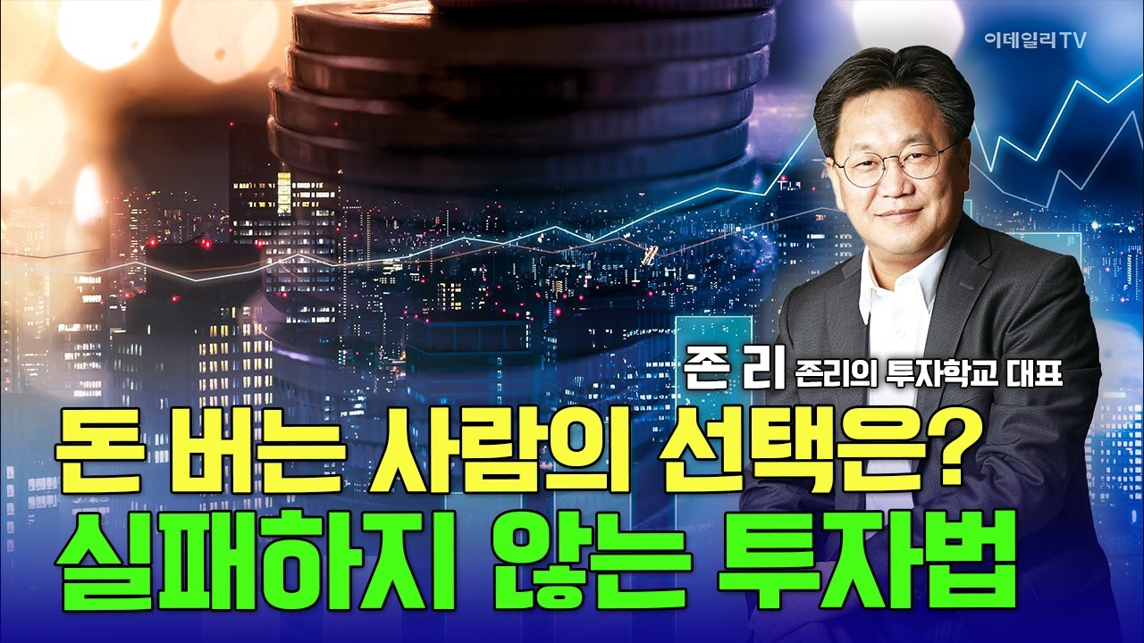 돈 버는 사람의 선택은? 실패하지 않는 투자법 / 존리 대표 삼성전자 #SK하이닉스