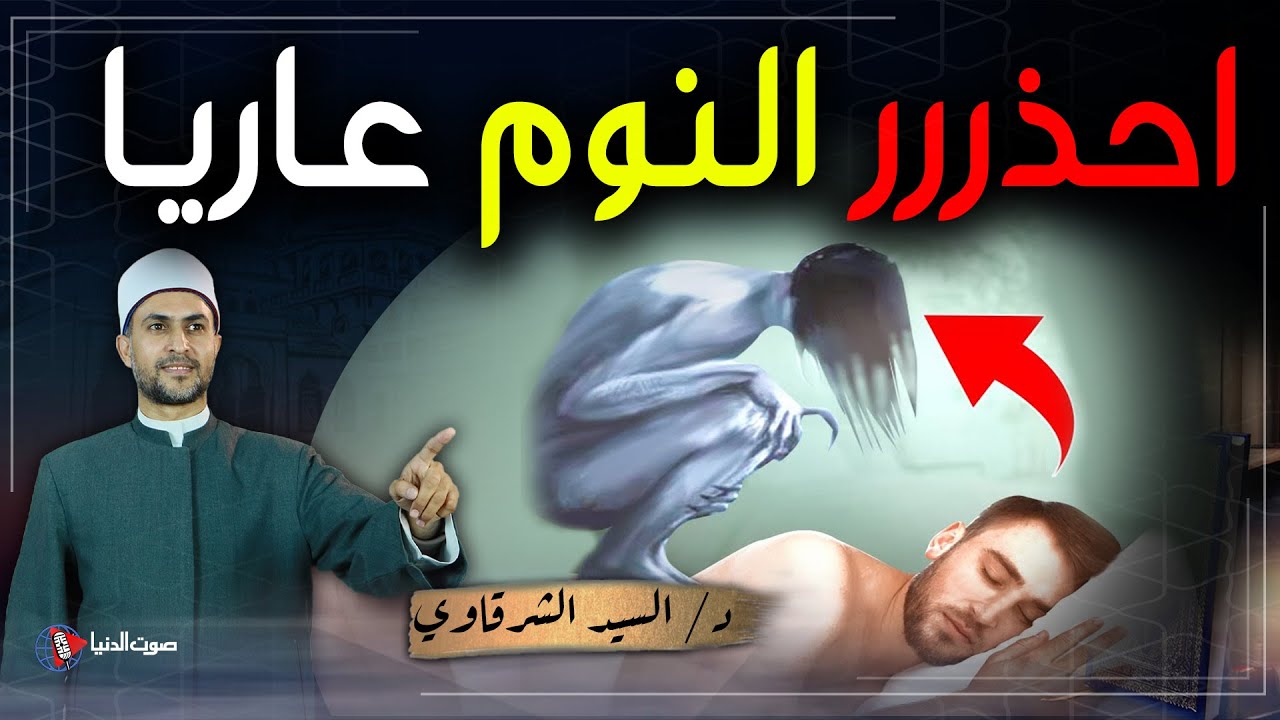 ماذا يفعل الجن مع من ينام عـ..ــاريـ..ـا؟ وما حكم النوم بدون ملابس؟