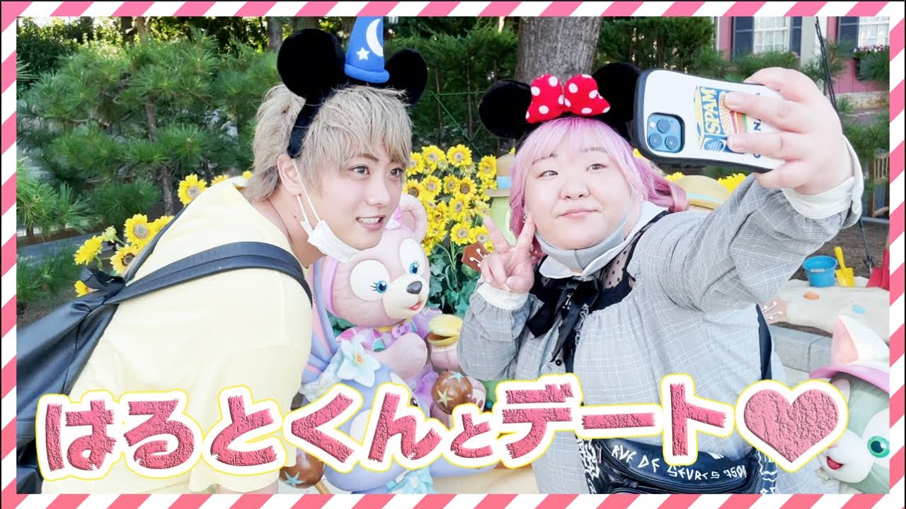 はると君と一日デート！inディズニーシー💛はしゃぎすぎて色々ヤバい件