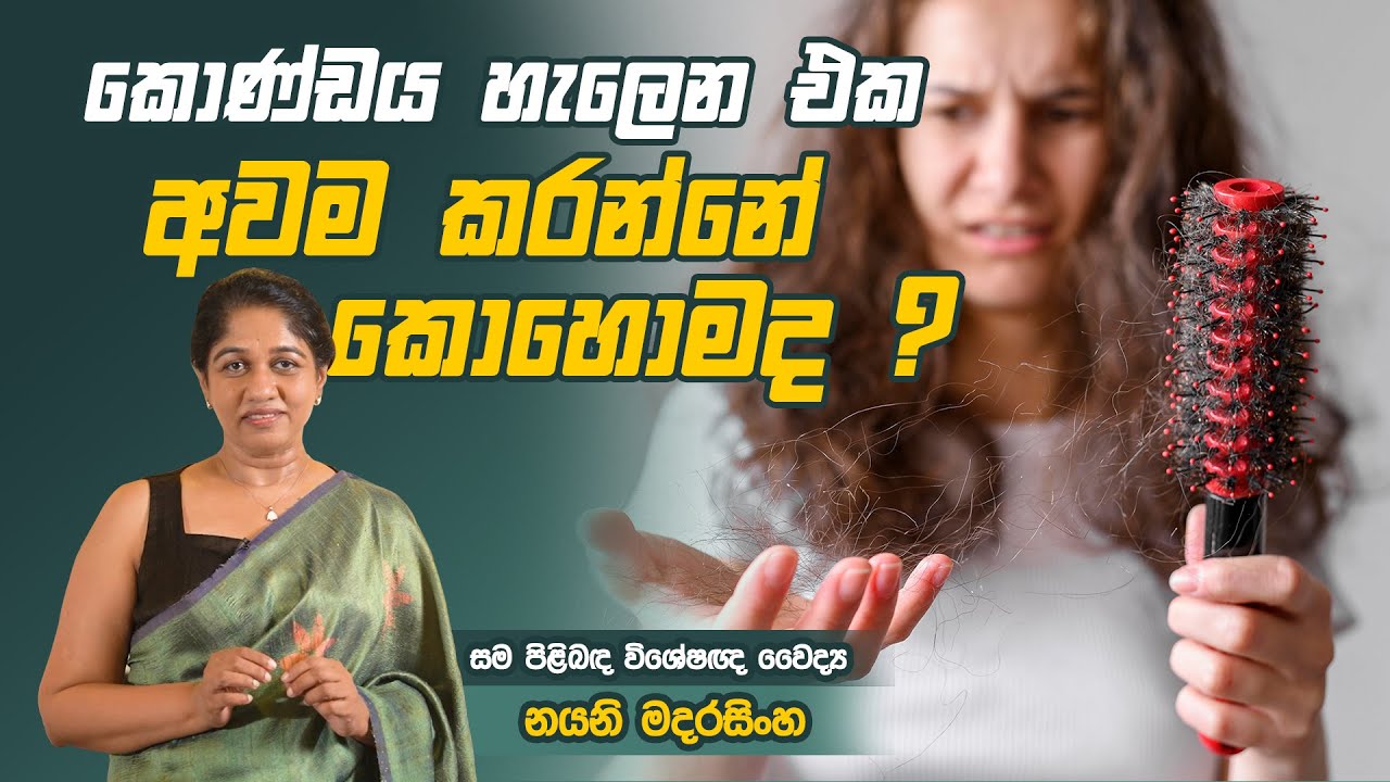 හිසකෙස් ගැලවෙන එක අවම කරගන්නෙ කොහොමද? | Reasons for Hair Fall Sinhala | Dr Nayani Madarasinghe