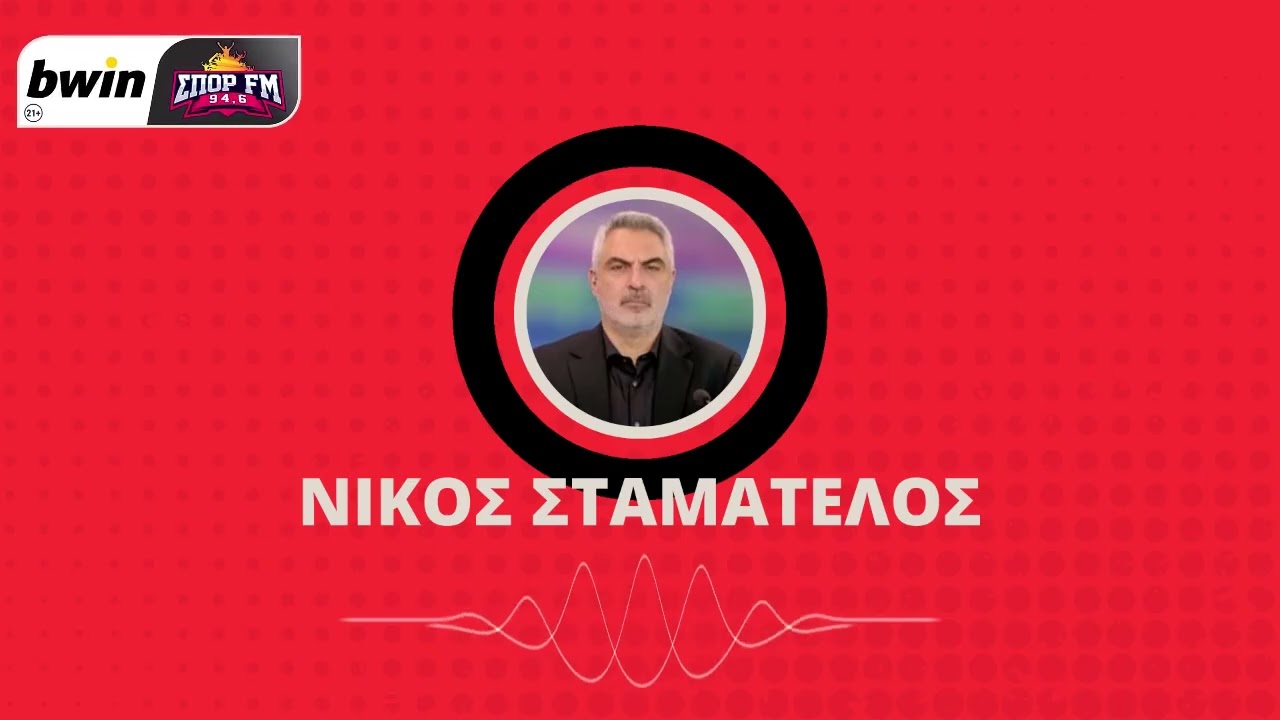 Σταματέλος: «Πιθανότατα με δύο φορ ο Ολυμπιακός την Κυριακή»| bwinΣΠΟΡ FM 94,6