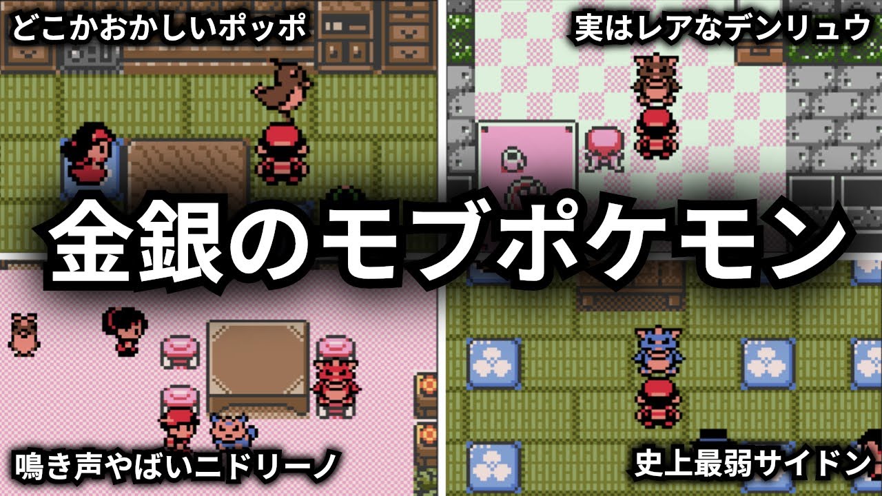 【ポケモン金銀】ジョウトとカントーに住むモブポケモン達を紹介！最後にはアイコンの秘密も公開【ゆっくり解説】