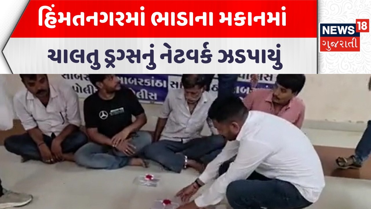 Sabarkantha Crime News | હિંમતનગરમાં ભાડાના મકાનમાં ચાલતુ ડ્રગ્સનું નેટવર્ક ઝડપાયું | Gujarati News