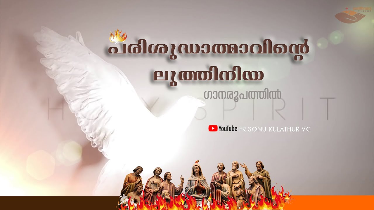 പരിശുദ്ധാത്മാവിൻറെ ലുത്തിനിയ  || FR SONU KULATHUR VC