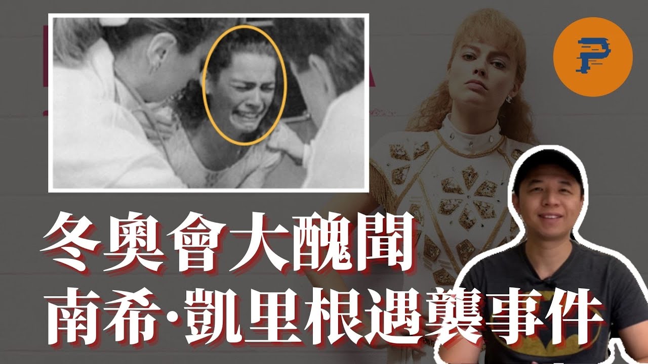 塔尼亞·哈丁｜冬奧會前夕冠軍熱門蹊蹺被襲擊, 兩天後競爭對手成功奪冠。真相到底如何？| 花滑女王