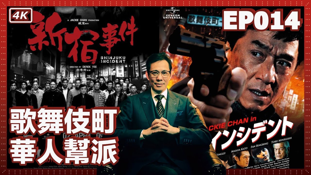 【我是李小牧-EP014】《新宿事件》和《不夜城》的故事原型？台灣幫、福建幫、上海幫、北京幫的明爭暗鬥 - 歌舞伎町的華人幫派 - 亞洲最大的紅燈區 - 電影《新宿事件》的故事舞臺 - 歌舞伎町往事