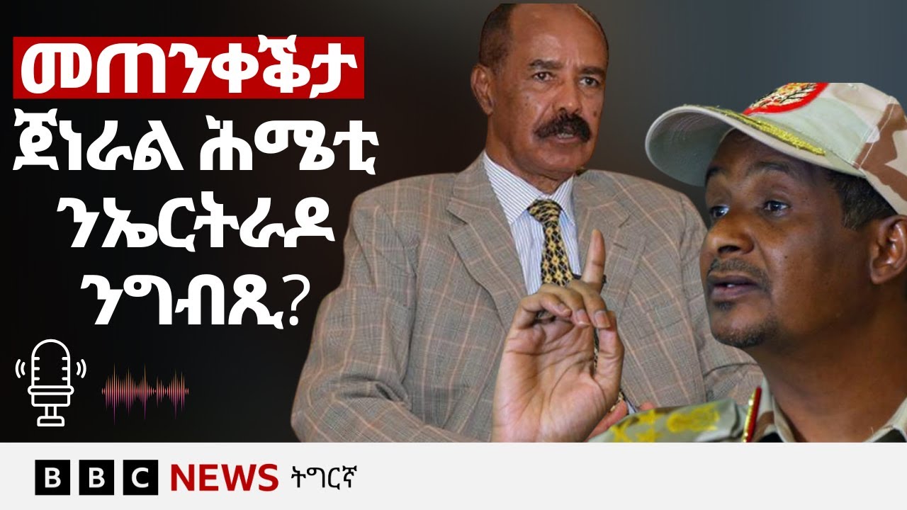 ኤርትራን መጠንቕታ ኣዛዚ ዳዕመ-ሰሪዕ ጀነራል ሕሜቲን| BBC NEWS ትግርኛ #ኤርትራ #ሱዳን #ኢትዮጵያ #ግብጺ #ሕሜቲ #ህወሓት #ኲናት #ውግእ #ኢሳይያስ