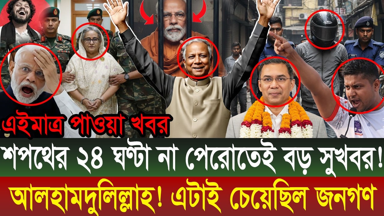 Ajker Bangla Khobor  || Bangladesh Latest News #viralnews #updatenews #breakingnews
