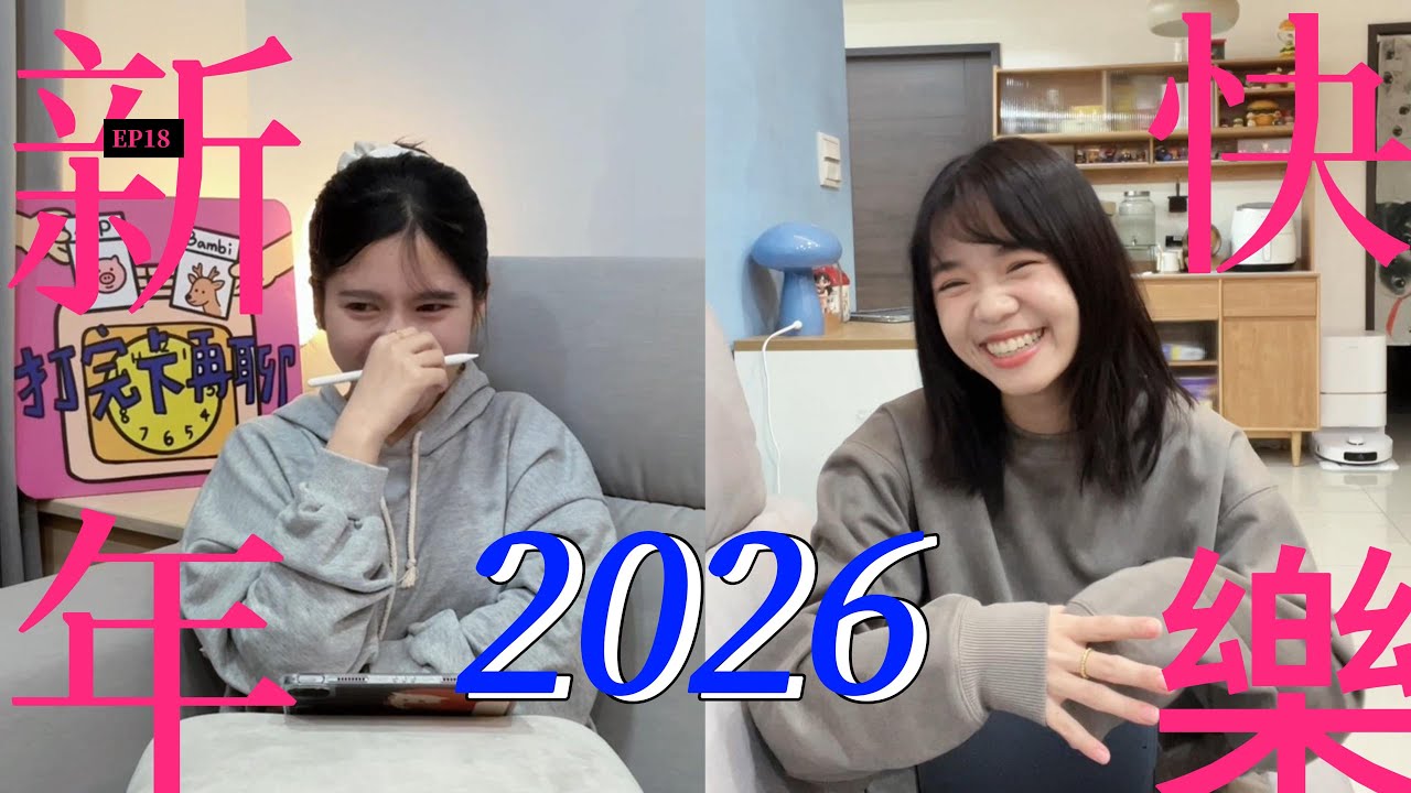 EP18：2026年來了：你準備好了嗎~