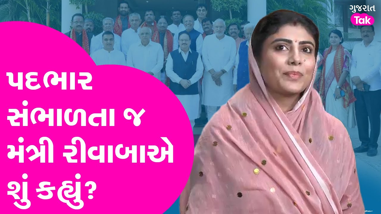 Rivaba Jadeja એ પતિ Ravindra Jadeja ની ઉપસ્થિતિમાં મંત્રી પદ સંભાળ્યું, સાંભળો રીવાબાએ શું કહ્યું..