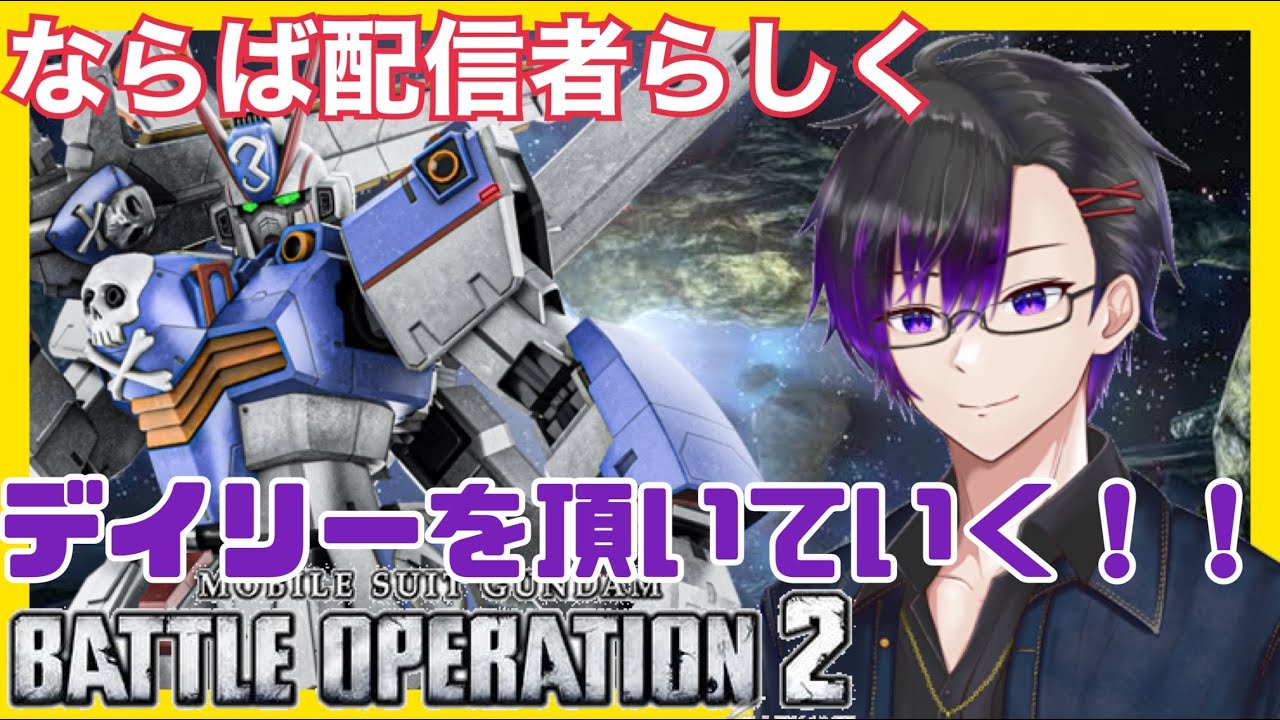 【ガンダムバトルオペレーション２】どこまでも戦い抜いてみせる！ 誰よりも厳しく、配信者としてな！【PS4】