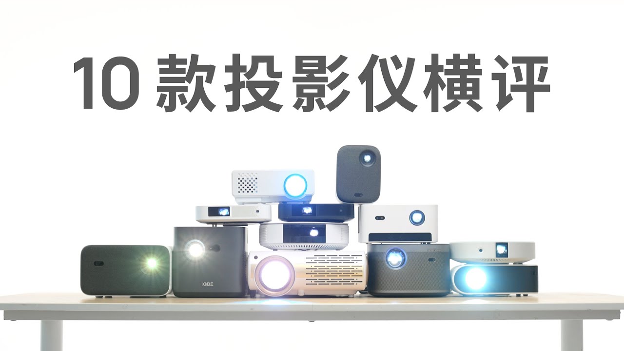 投影仪选购指南，3000 元 10 款横评 | 极米、坚果、米家、当贝、爱普生、明基、索尼、JVC、大眼橙