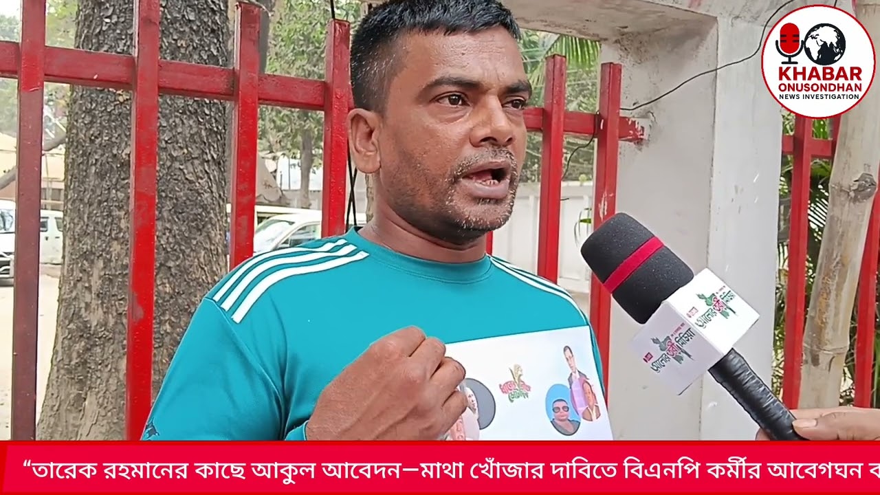 “তারেক রহমানের কাছে আকুল আবেদন! মাথা খোঁজার দাবিতে কাঁদলেন বিএনপি কর্মী” | BNP Latest News