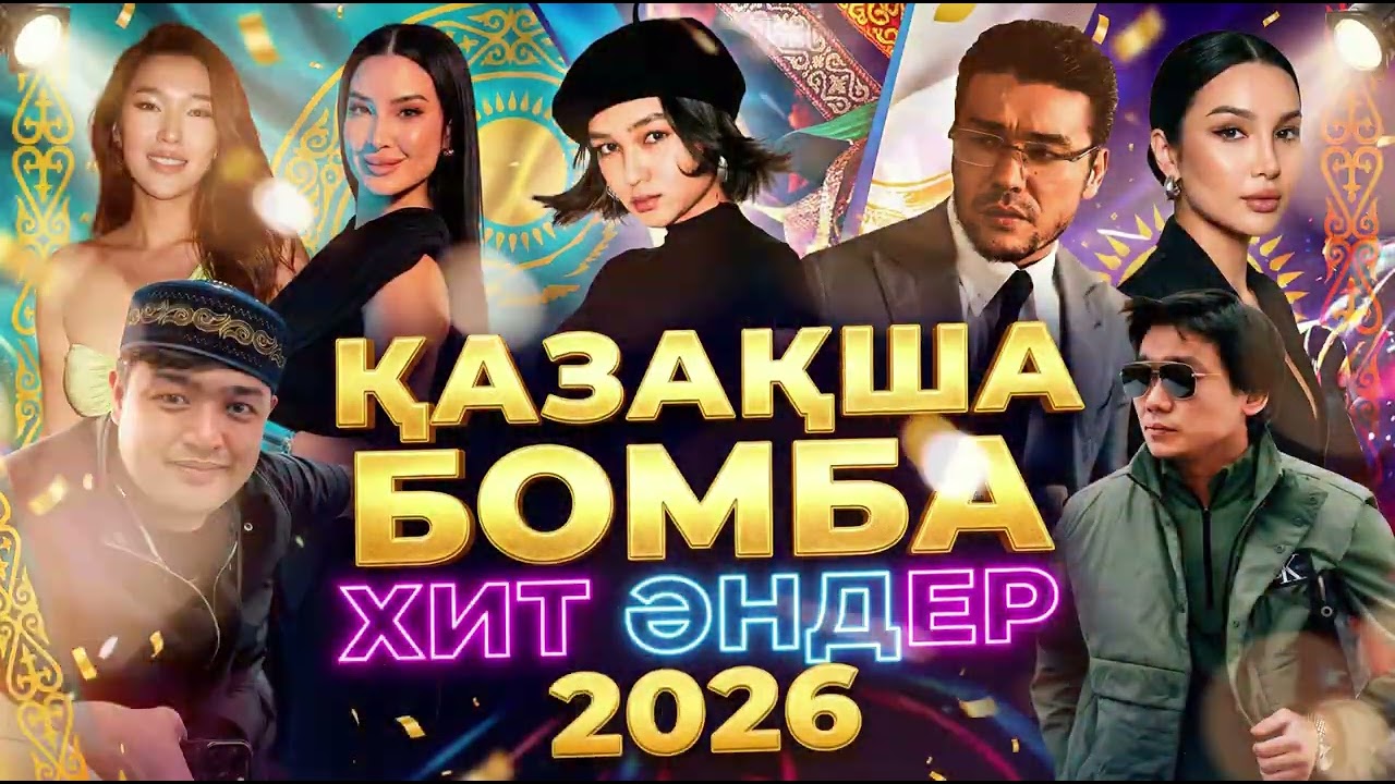 🔥 ҚАЗАҚША ХИТ ӘНДЕР 2026 | ҮЗДІК ҚАЗАҚ ӘНДЕРІ | ТОП МУЗЫКА 🔥
