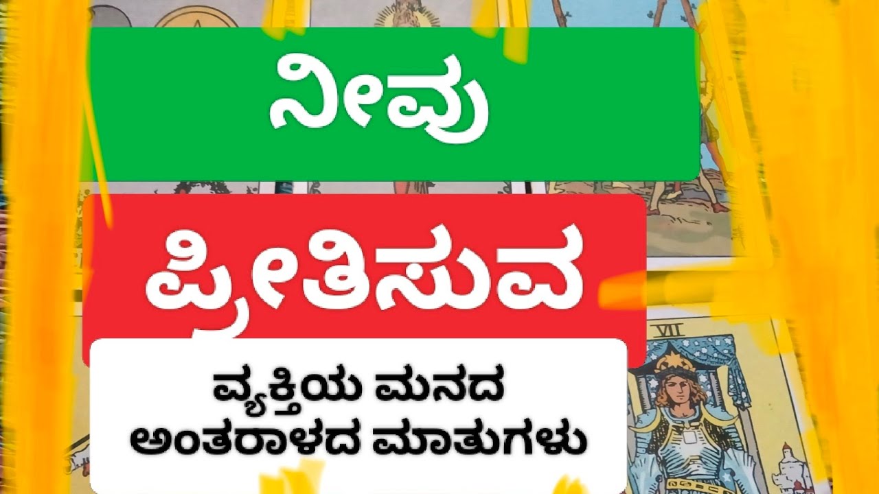ನೀವು ಪ್ರೀತಿಸುವ ವ್ಯಕ್ತಿ ಮನದಾಳದ ಮಾತುಗಳು.general tarot reading .timeless