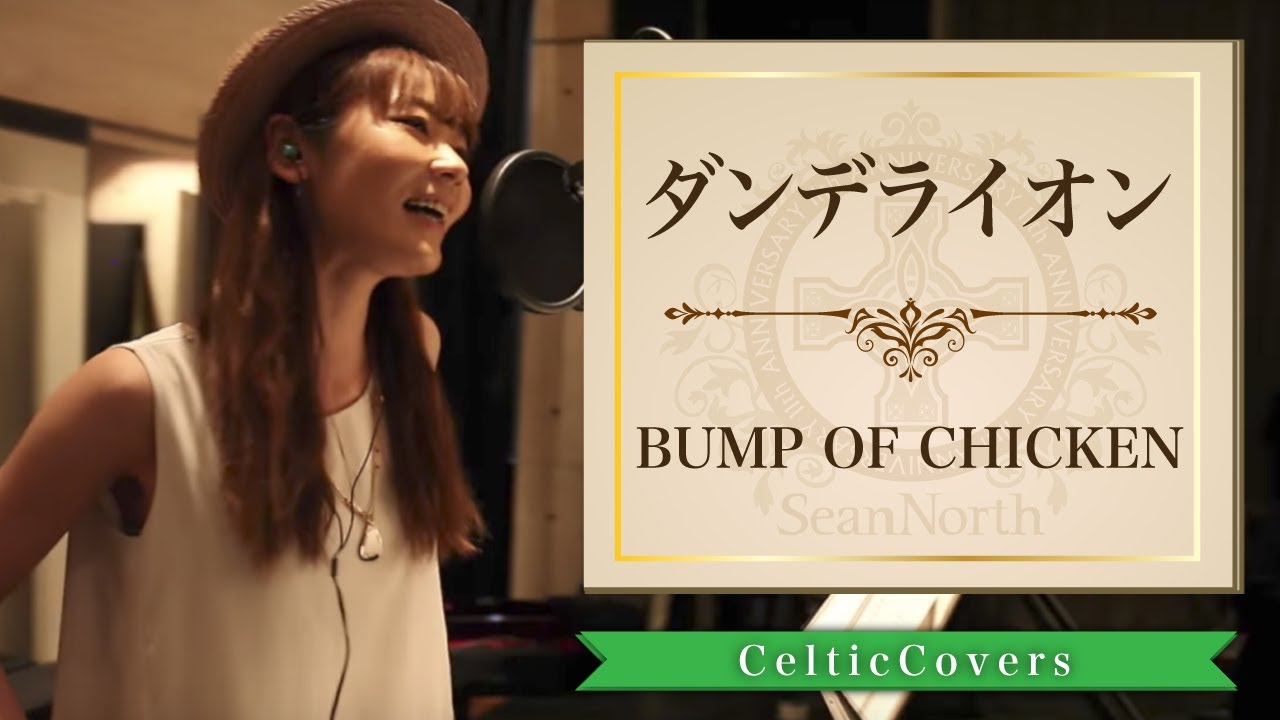 【癒し系】ダンデライオン / BUMP OF CHICKEN  (フルVer.)  CelticCoversより