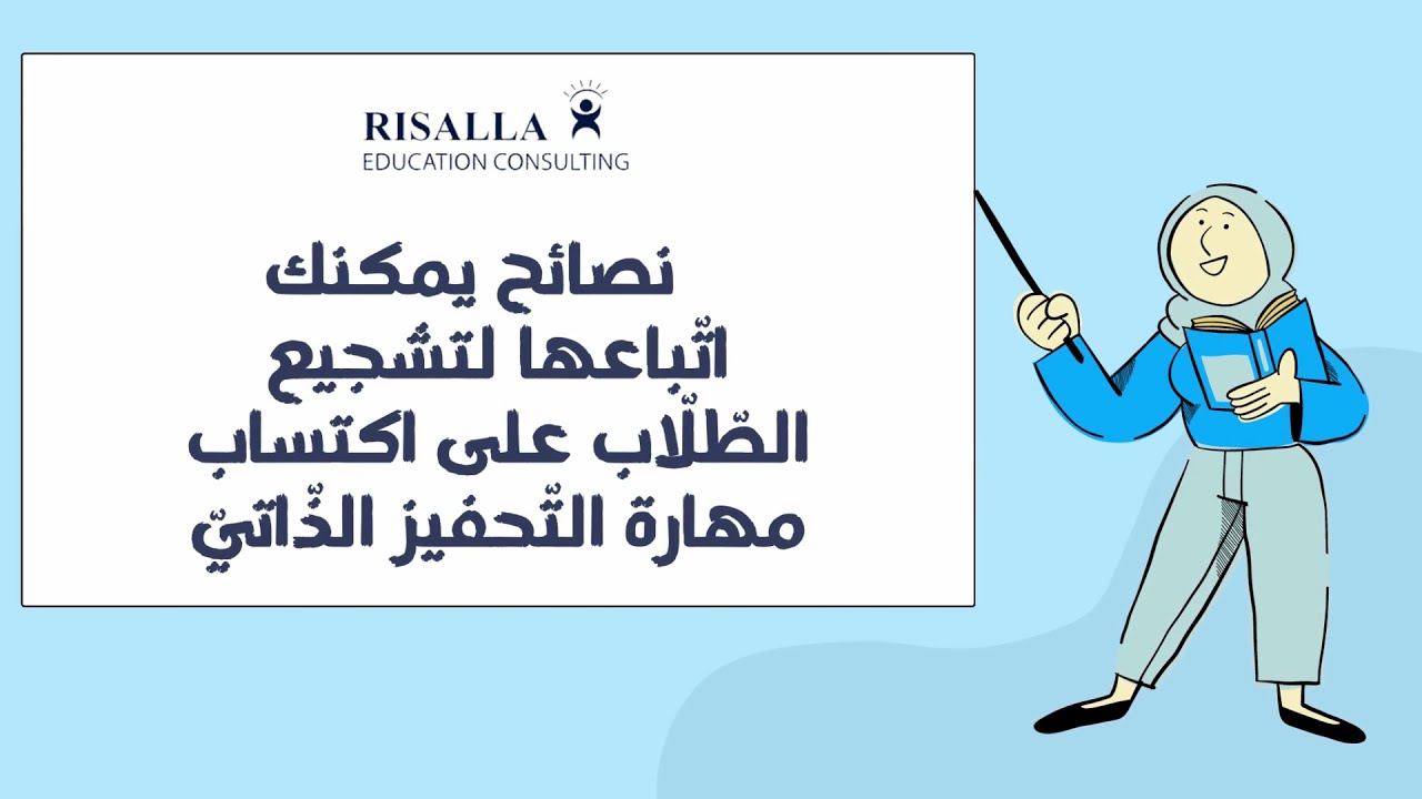 نصائح  لتشجيع الطّلّاب على التّحفيز الذّاتيّ Tips to encourage students’ Self-Motivation