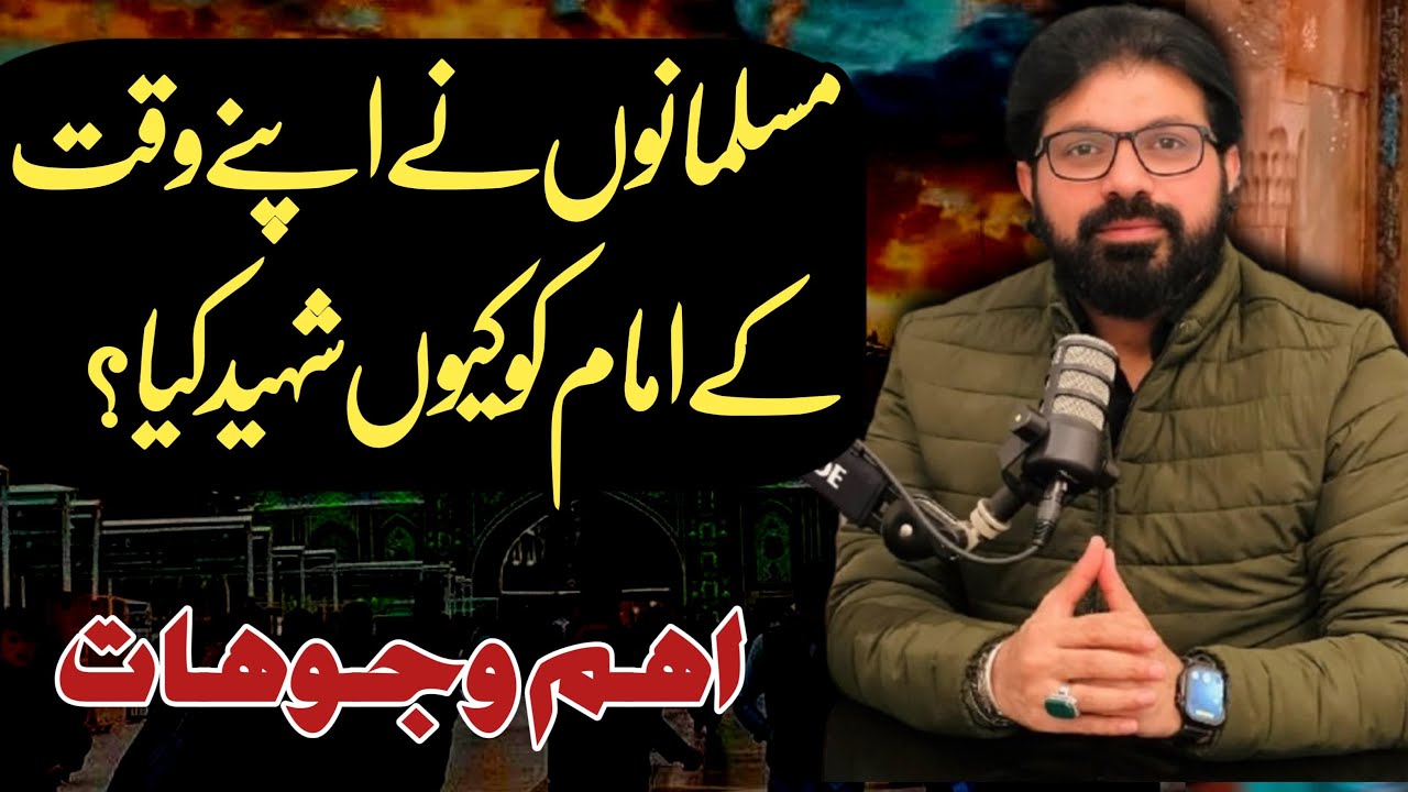 Musalmano nay apny waqat k Imam as ko kun Shaheed Kia ? | Allama Asif Raza Alvi