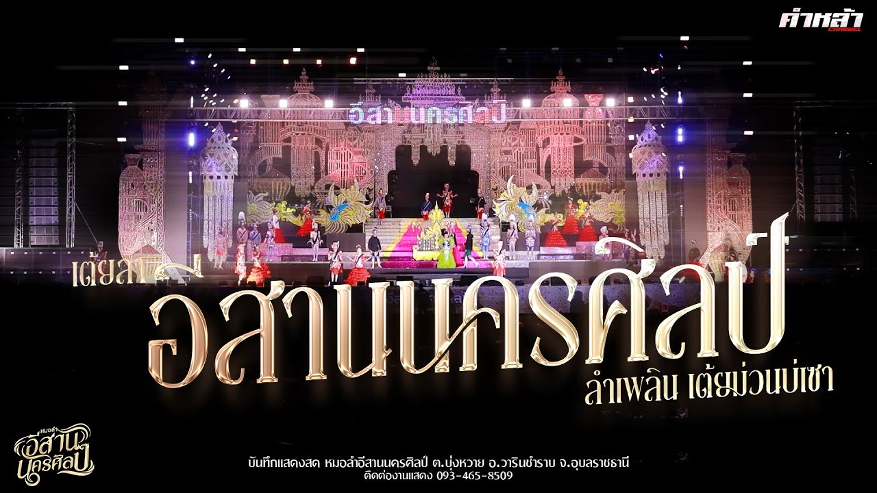 คัดมาแล้ว// เต้ยยาวๆ ช่วงแรก | หมอลำอีสานนครศิลป์ แสดงสด อ.วารินชำราบ จ.อุบลฯ