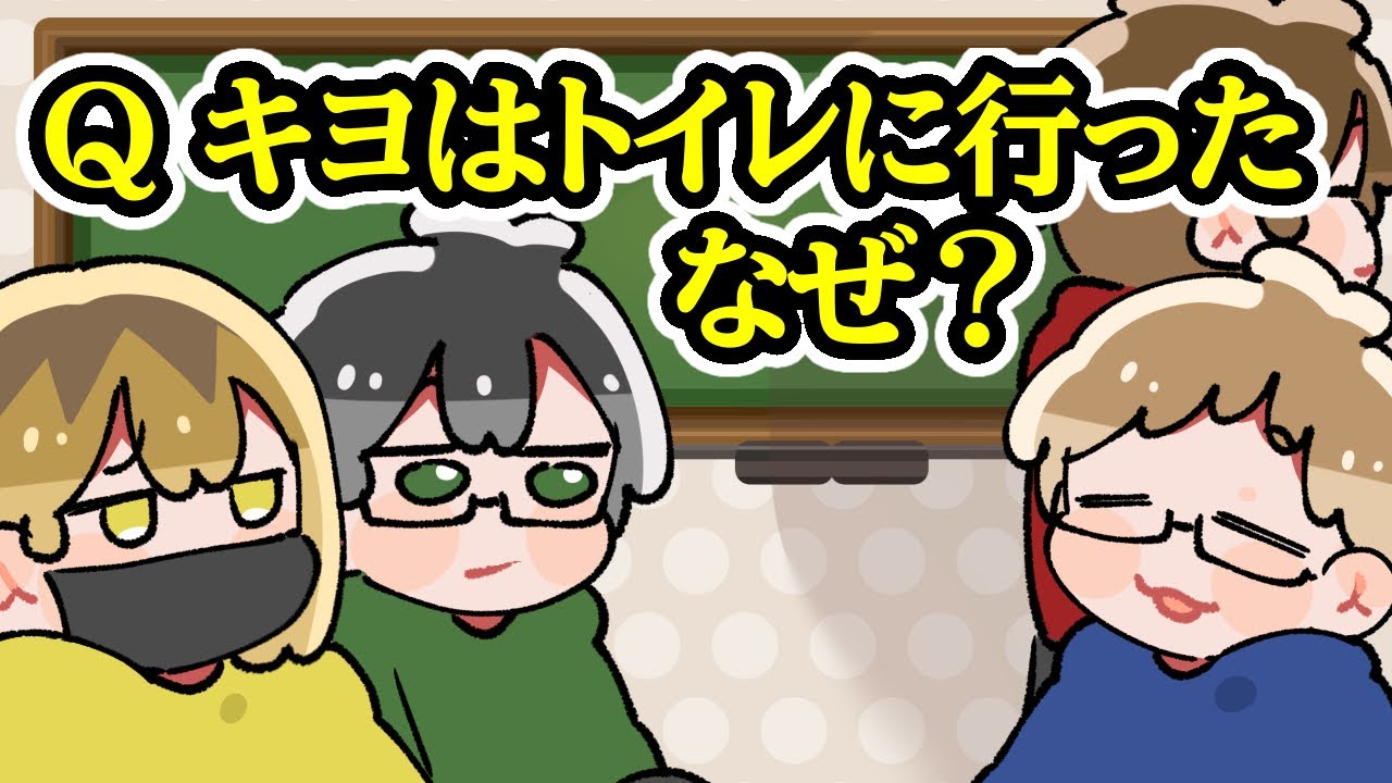 【TOP4】キヨはトイレに行った なぜ？【描いてみた】