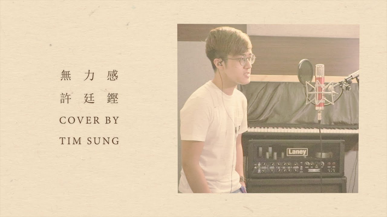 許廷鏗 - 無力感 (Cover by Tim Sung)