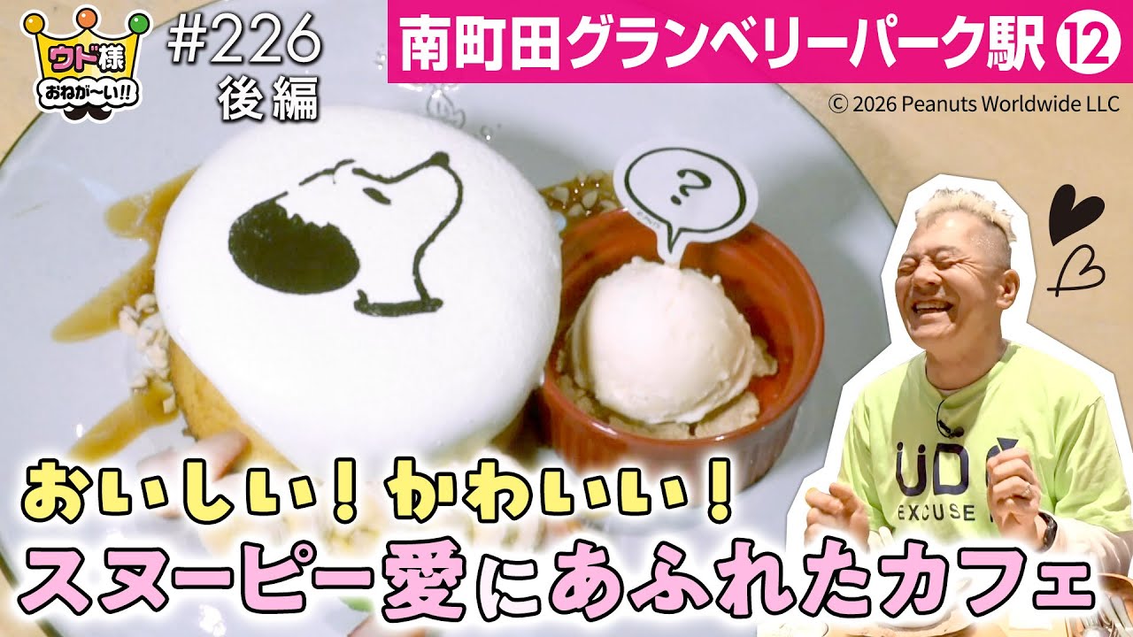 【ピーナッツ カフェ】スヌーピーミュージアム隣接のカフェで癒しのひととき🍴 inグランベリーパーク【ウド様おねが～い!!】#226_後編