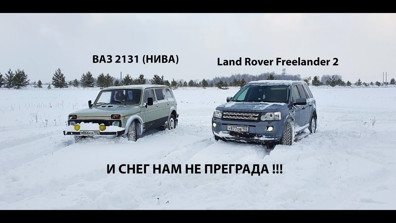 Land Rover Freelander 2 & ВАЗ 2131 (НИВА) и СНЕГ НАМ НЕ ПРЕГРАДА!!!