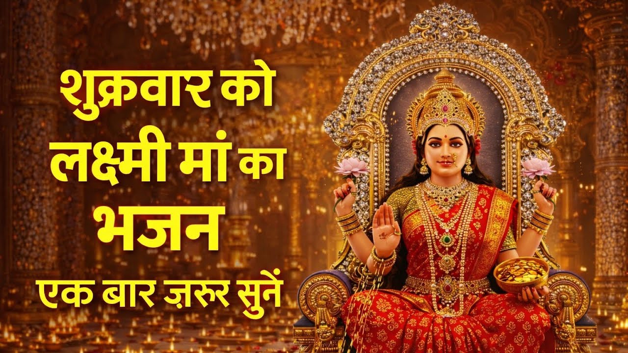 शुक्रवार स्पेशल लक्ष्मी माँ भजन 🙏 एक बार सुनते ही घर में धन की बरसात | Laxmi Mata Bhajan