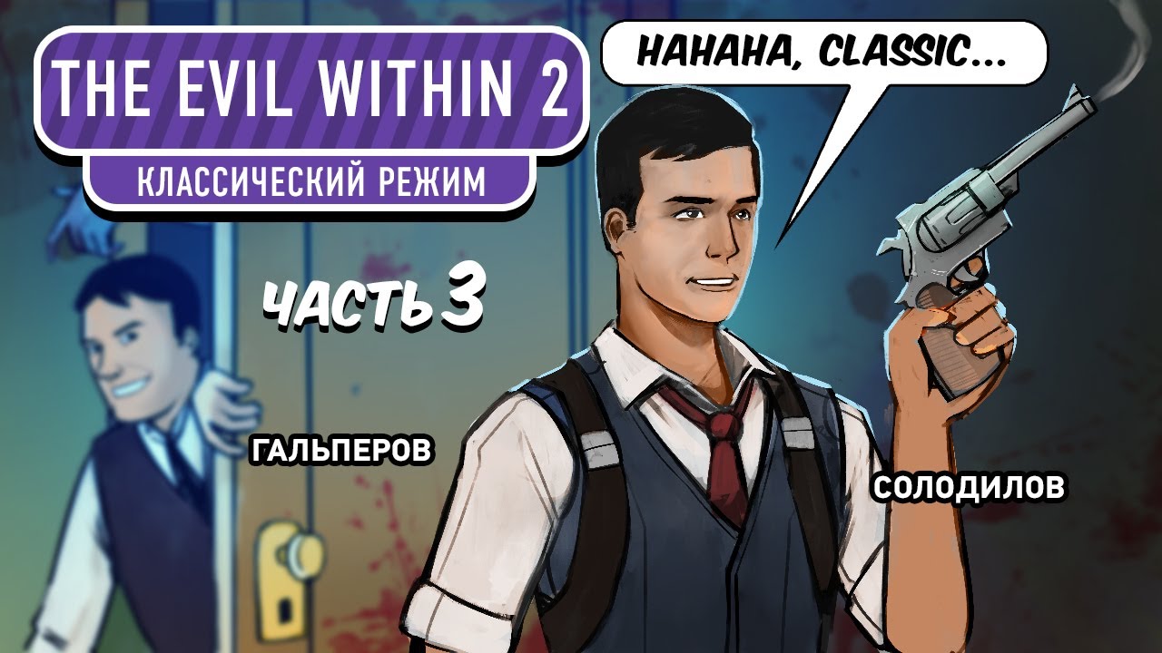 The Evil Within 2. Классический режим, часть III