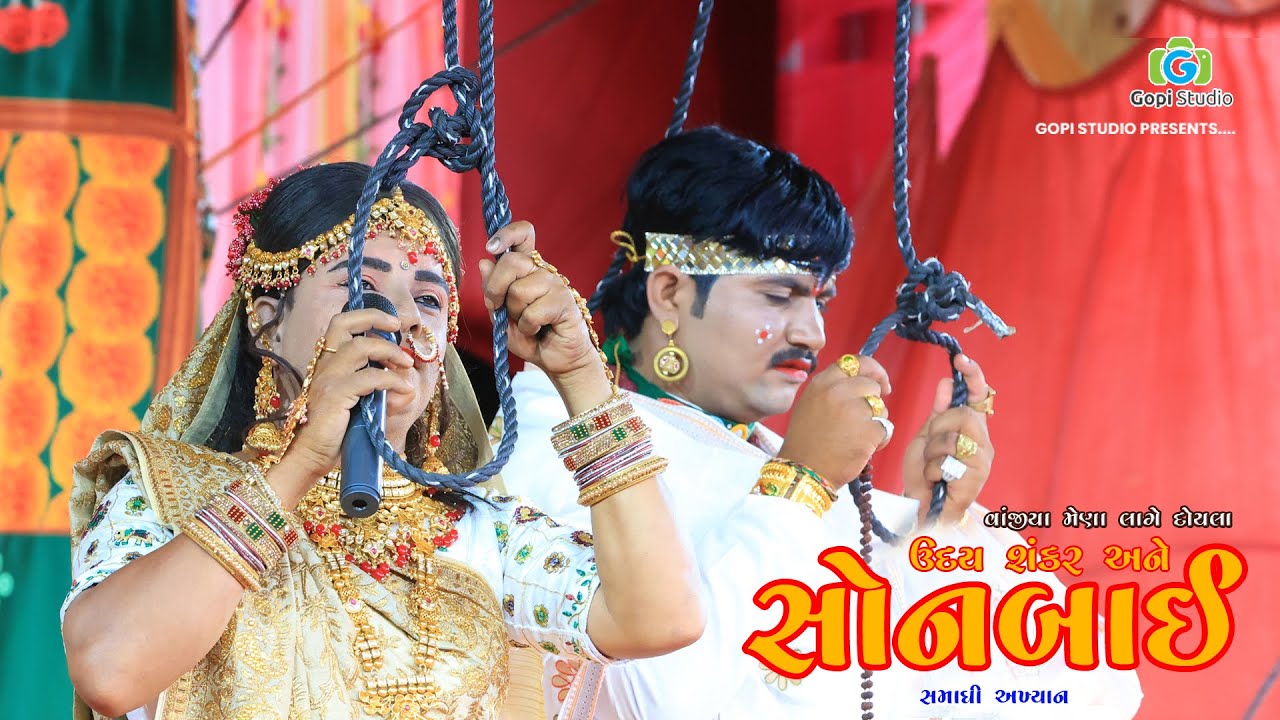 ઉદય શંકર અને સોનબાઈ ની વાત II અલખધામ ઠળીયા