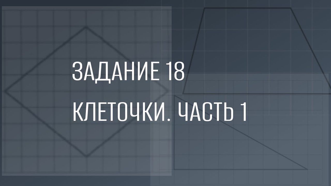 Серия уроков к пересдаче 30.06.25. Задание 18 ОГЭ по математике. Часть 1