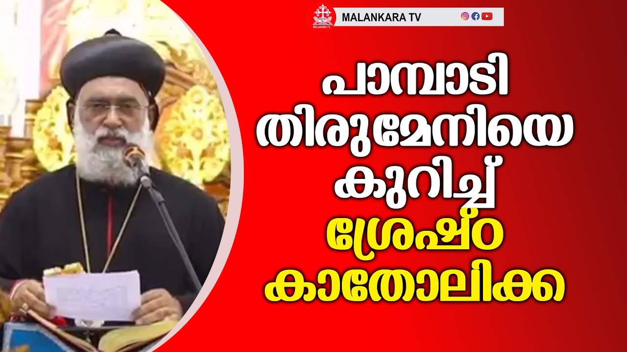 പാമ്പാടി തിരുമേനിയും പരുമല തിരുമേനിയും, ശ്രേഷ്ഠ കാതോലിക്കാ