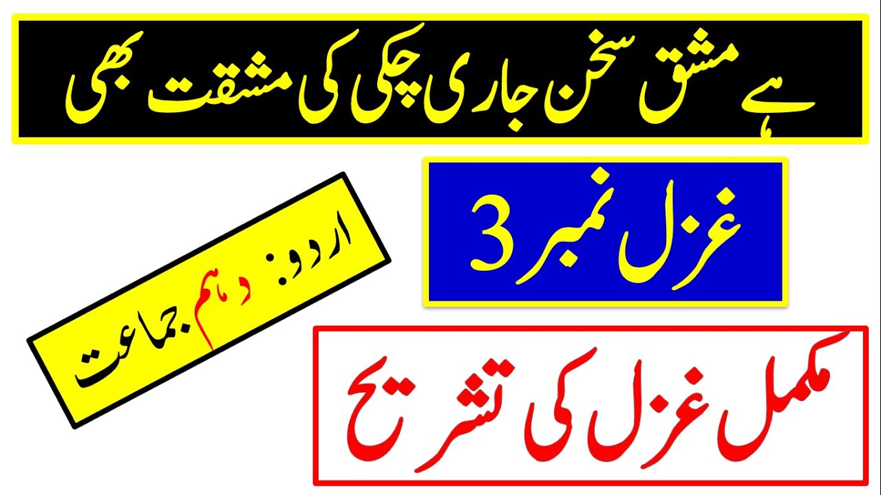 Urdu class 10 new book ghazal 3 part 6 tashreeh complete ghazal || ہے مشق سخن جاری چکی کی مشقت بھی