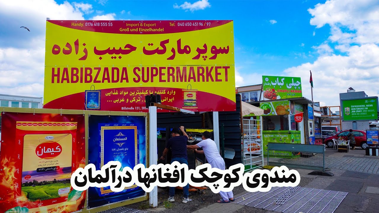 مندوی افغانها درکشور آلمان  Mandavi afghan in germany