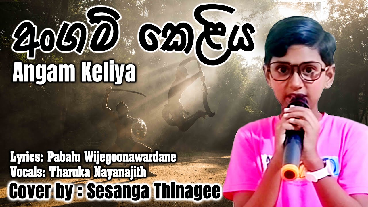 අංගම් කෙළිය / Angam Keliya