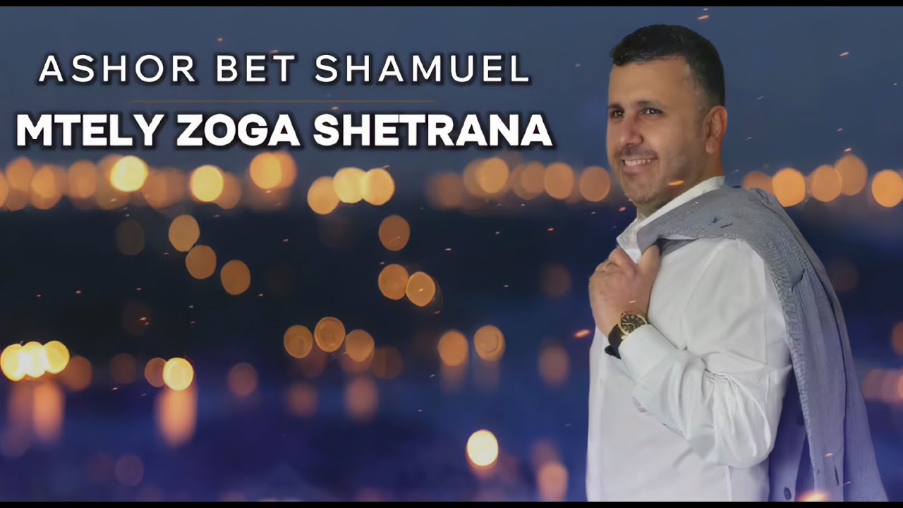Ashor Bet Shamuel   MTELY ZOGA SHETRANA 2025