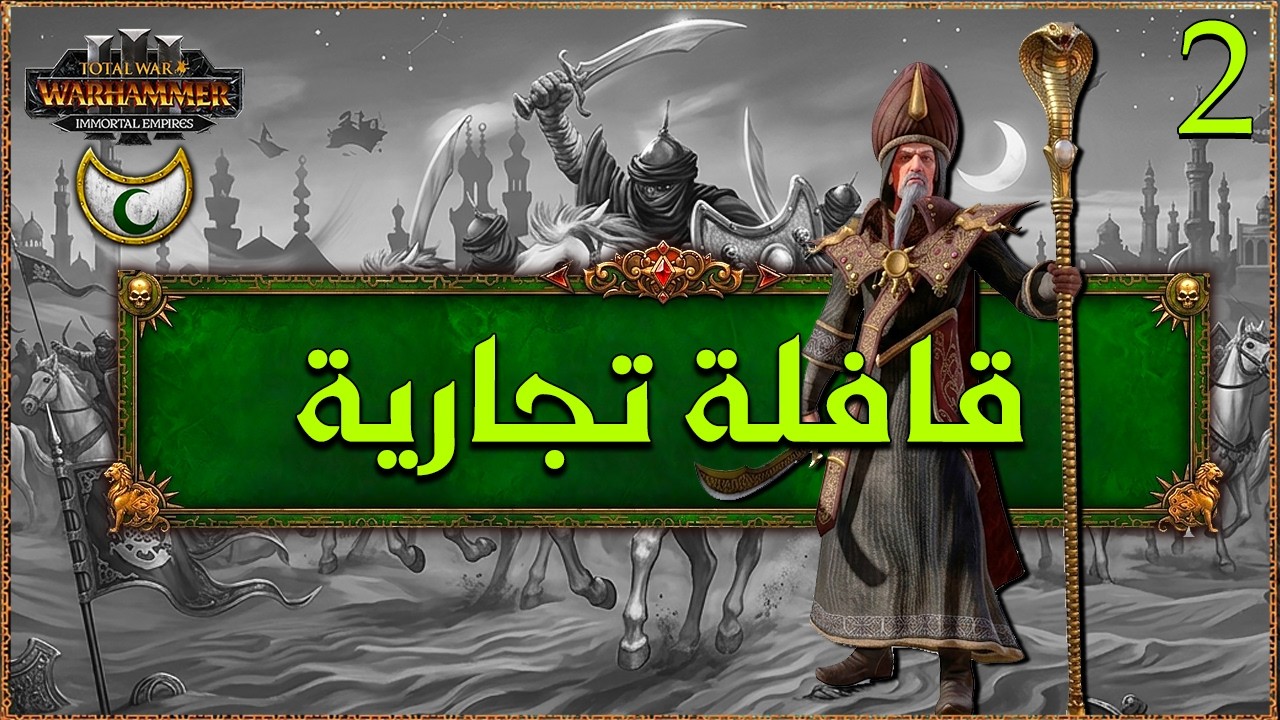 سلطنة عربي: قافلة تجارية (2) TW Warhammer III Araby