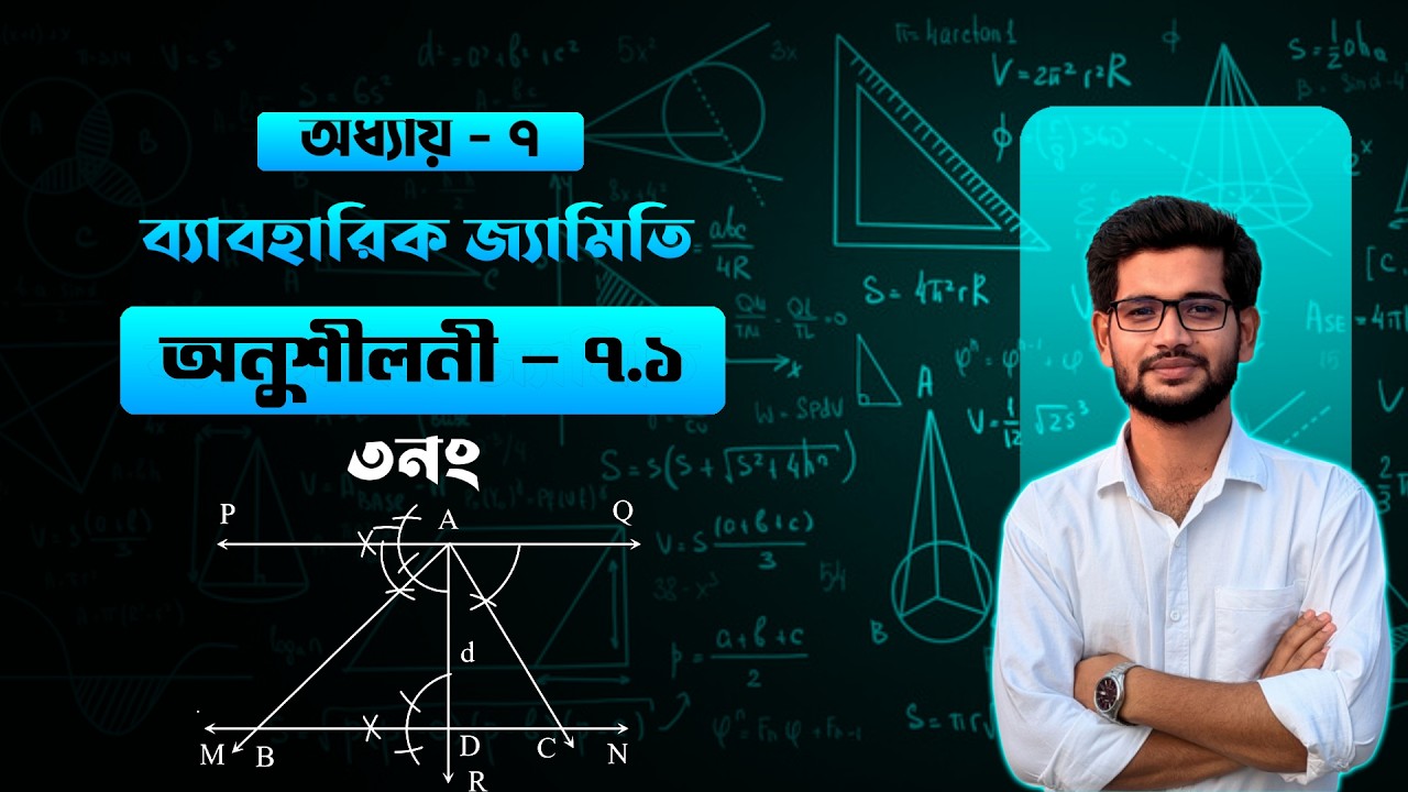 ব্যবহারিক জ্যামিতি অনুশীলনী ৭.১ এর ৩ নং | দুই কোণ ও লম্ব দিয়ে ত্রিভুজ আঁকন | SSC 2026 Math