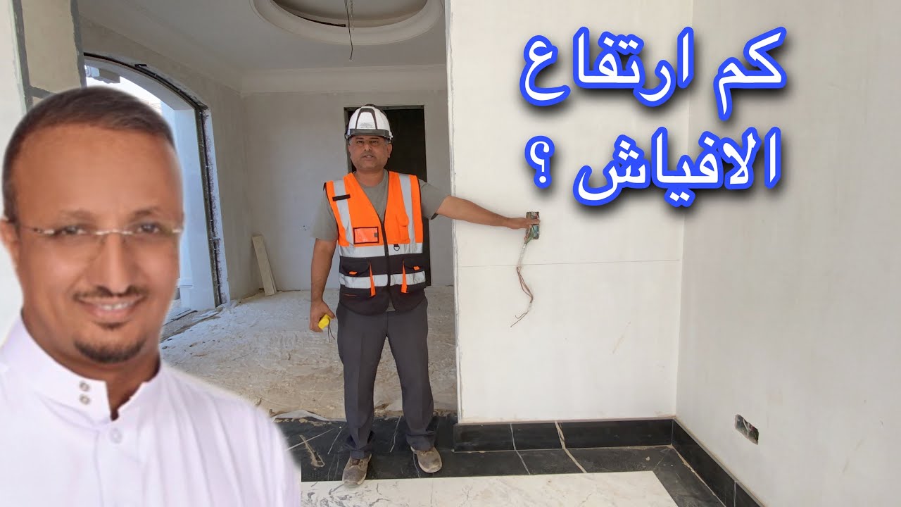 كم ترتفع افياش ومفاتيح  الكهرباء عن الارض ؟
