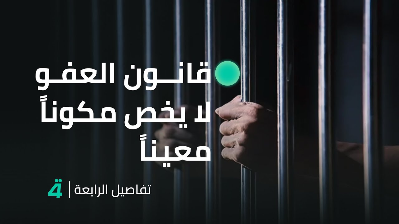 النائب عن حزب تقدم طالب المعماري: قانون العفو لا يخص مكوناً معيناً أو فئة أو مذهب معين