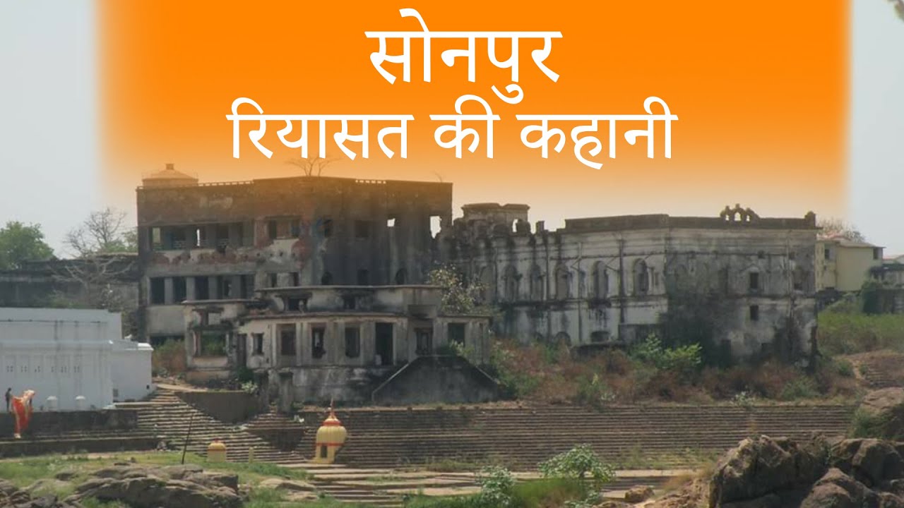 सोनपुर रियासत की कहानी | Sonepur Riyasat ki Kahani | The Story of Sonepur Riyasat