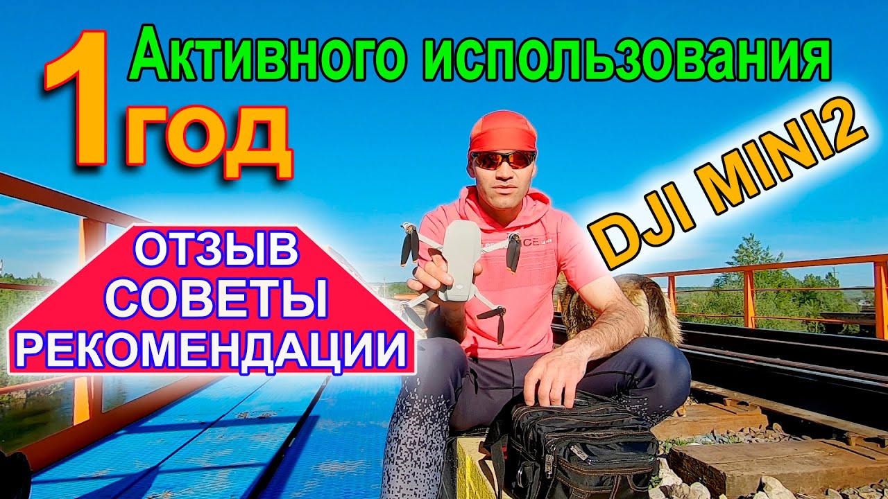 Год активного использования DJI MINI2 / Отзыв, рекомендации, советы!