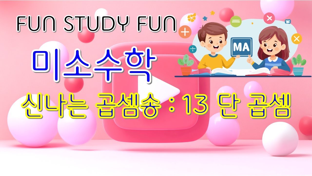 초등수학 곱셈 구구단 13단 노래