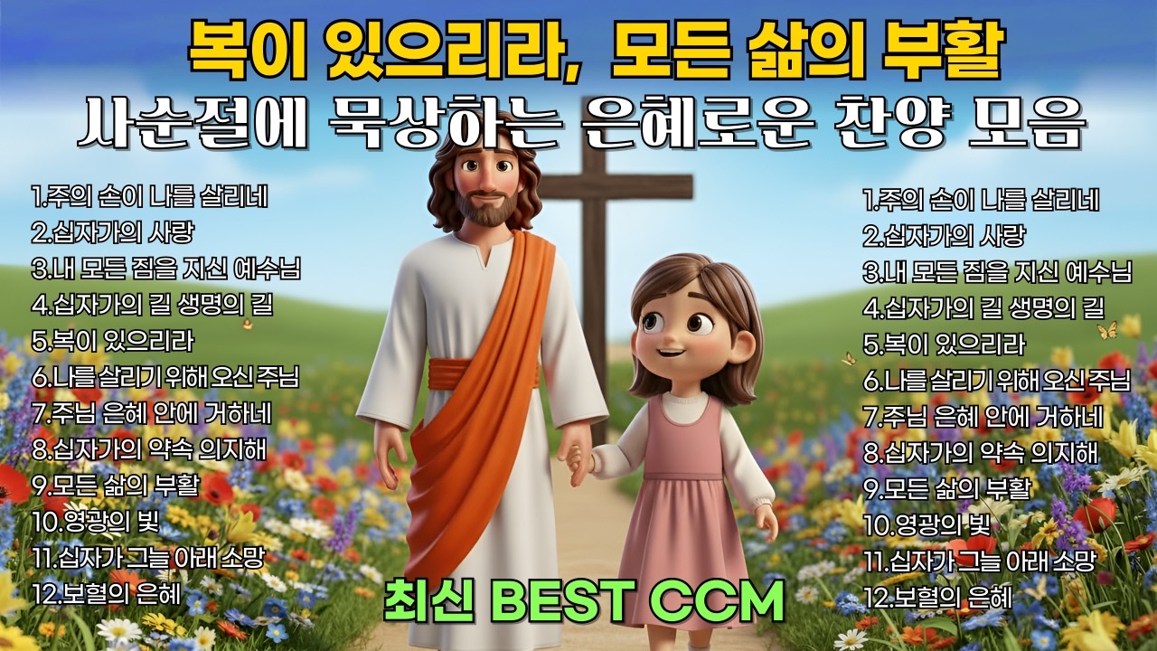 복이 있으라 | 사순절 묵상 은혜로운 찬양 연속듣기 | 마음을 울리는 십자가의 사랑 | BEST CCM 1시간🎧 Healing Worship playlist 중간광고없음