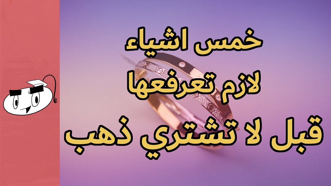 خمس اشياء لازم تعرفها قبل لا تشتري ذهب