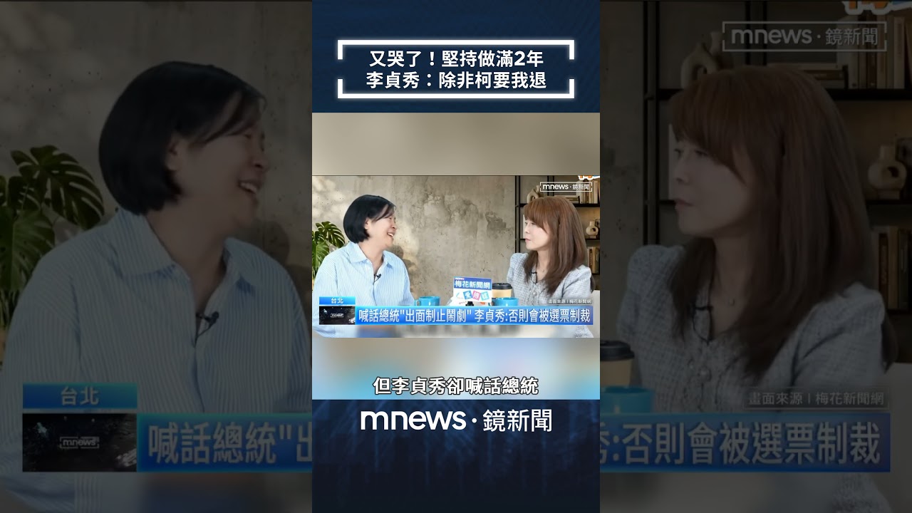 又哭了！堅持做滿2年　李貞秀：除非柯要我退｜#shorts #鏡新聞