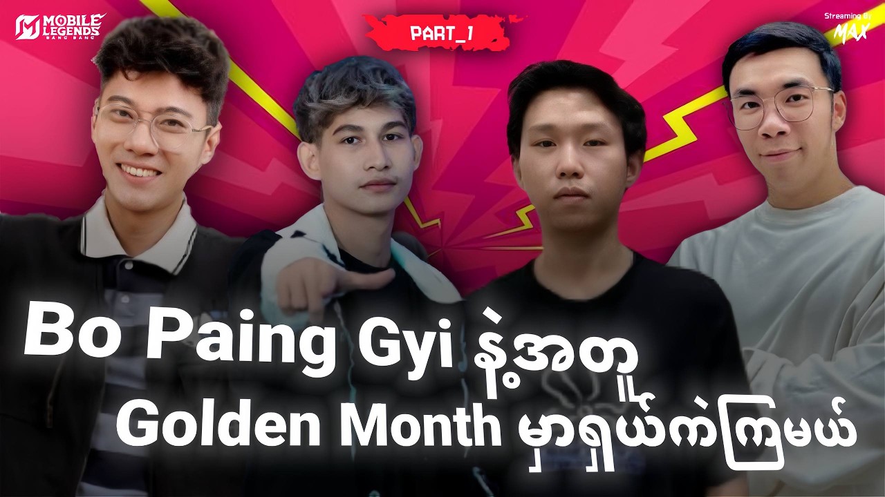 ကိုလွှမ်းပိုင် ကို Dee ကို ICE တိုနဲ့အတူ ဂျင်းမယ့် Max