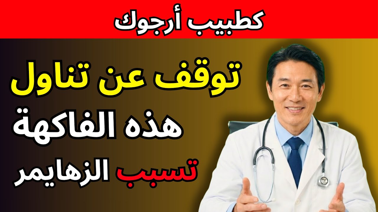 هذه أربع فواكه تُدمِّر ذاكرتك — وأربع فواكه تحميها من الخَرَف
